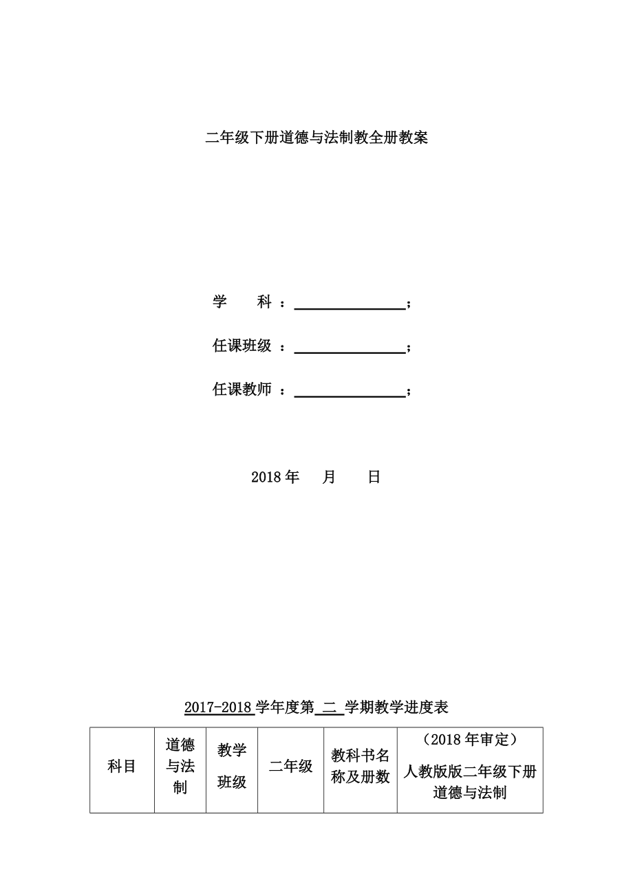 人教版二年級下冊道德與法制全冊教案[共34頁]_第1頁