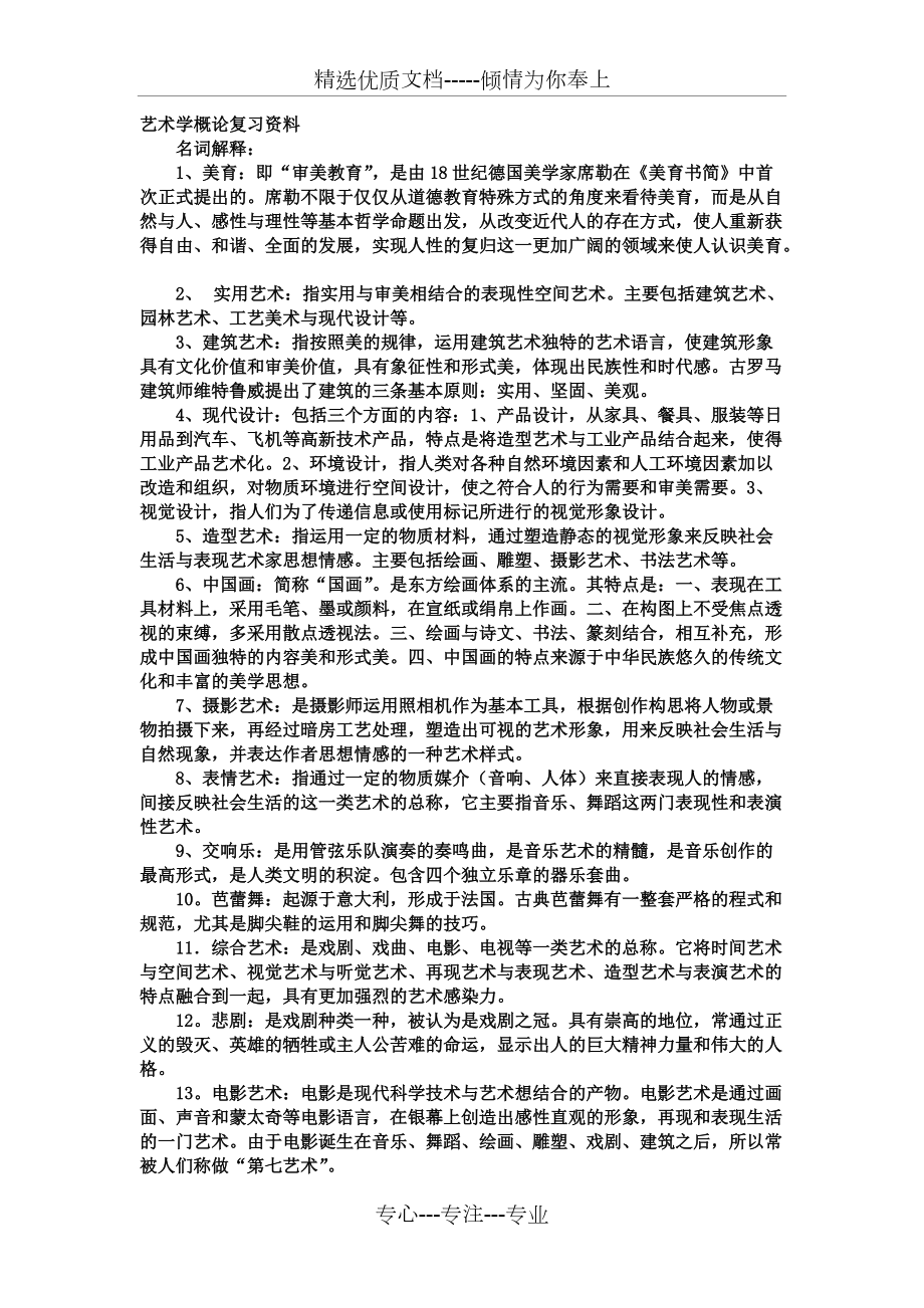 艺术学概论复习资料(共7页)_第1页