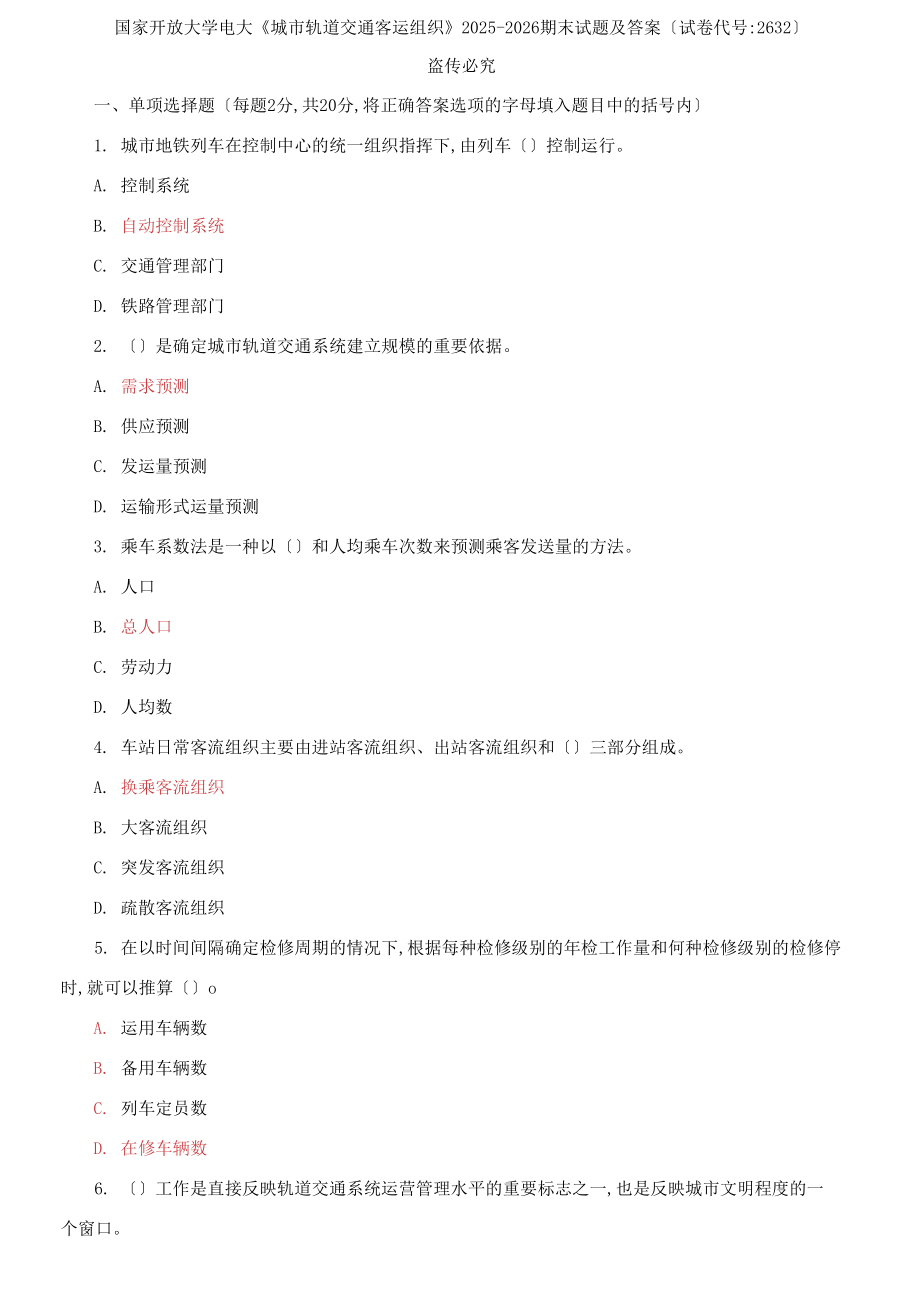 國家開放大學(xué)電大《城市軌道交通客運組織》2025-2026期末試題及答案【試卷編號：2632】_第1頁