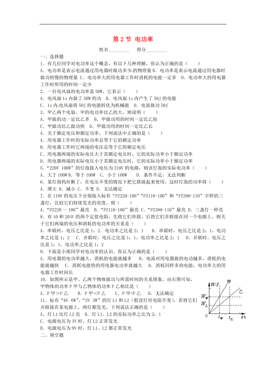 甘肅省武威市涼州區(qū)永昌鎮(zhèn)和寨九年制學(xué)校九年級(jí)物理全冊(cè)18.2電功率練習(xí)無(wú)答案新版新人教版_第1頁(yè)