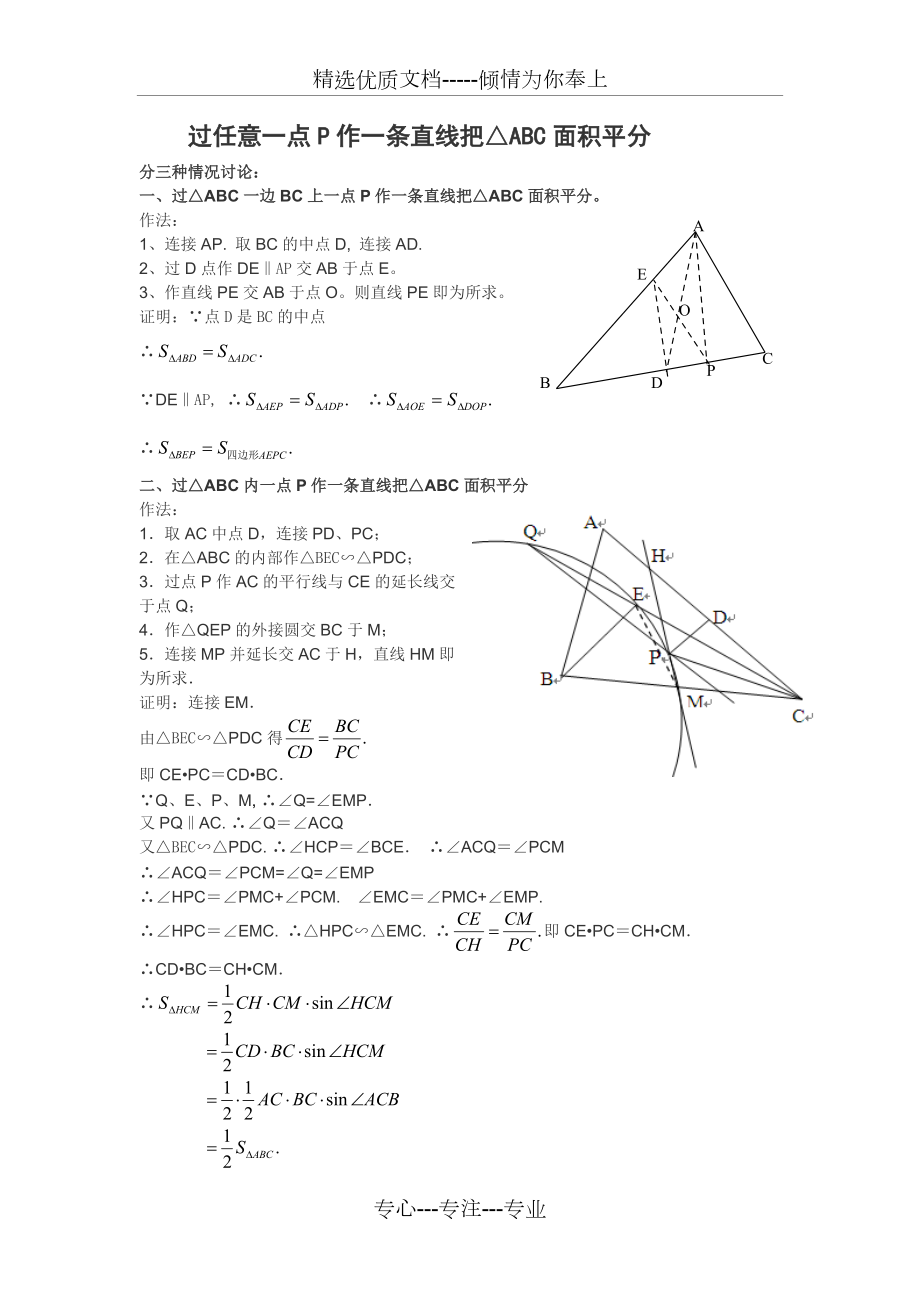 过任意一点P作一条直线把三角形ABC面积平分(共2页)_第1页