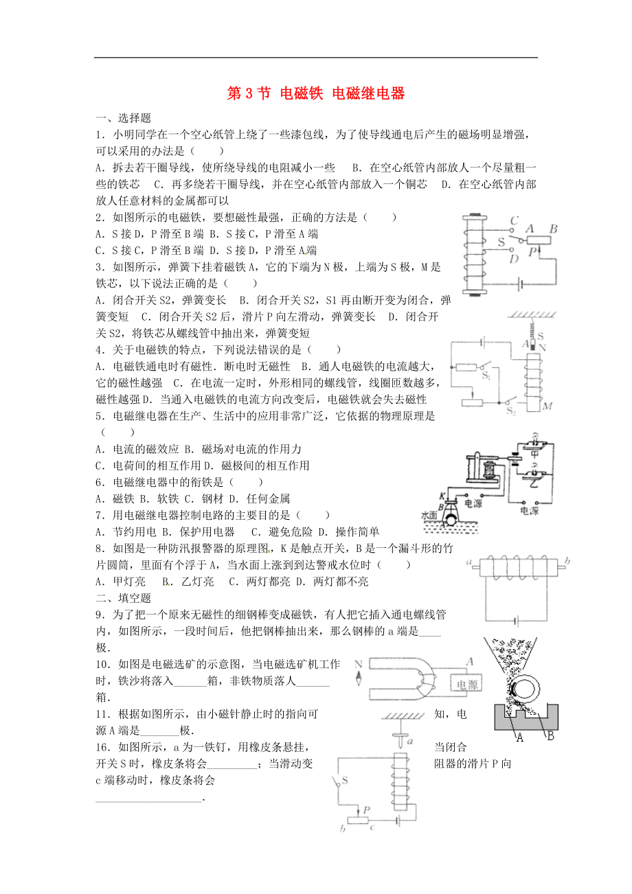 甘肅省武威市涼州區(qū)永昌鎮(zhèn)和寨九年制學(xué)校九年級(jí)物理全冊(cè)20.3電磁鐵電磁繼電器練習(xí)無(wú)答案新版新人教版_第1頁(yè)