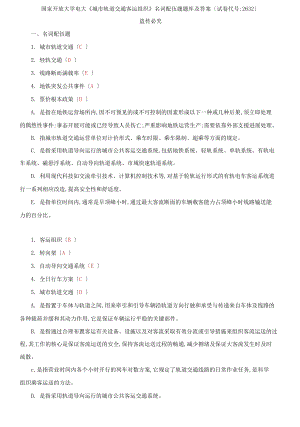 國家開放大學電大《城市軌道交通客運組織》名詞配伍題題庫及答案【試卷編號：2632】