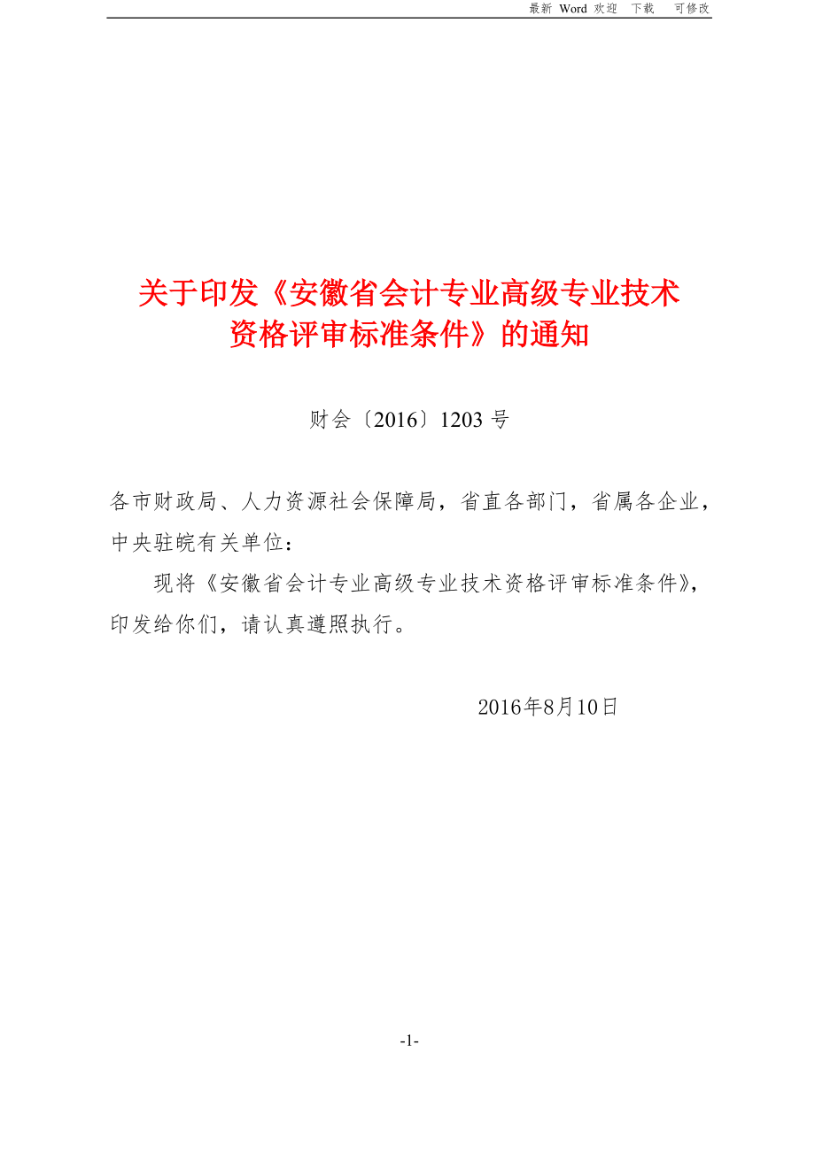 关于《安徽省会计专业高级专业技术资格评审标准条件》的通知_第1页