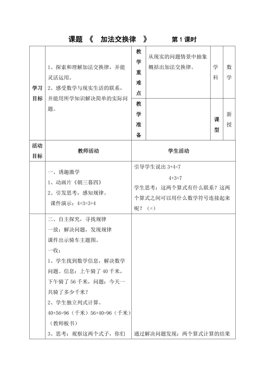 《加法交換律》教學(xué)設(shè)計(jì)_第1頁(yè)