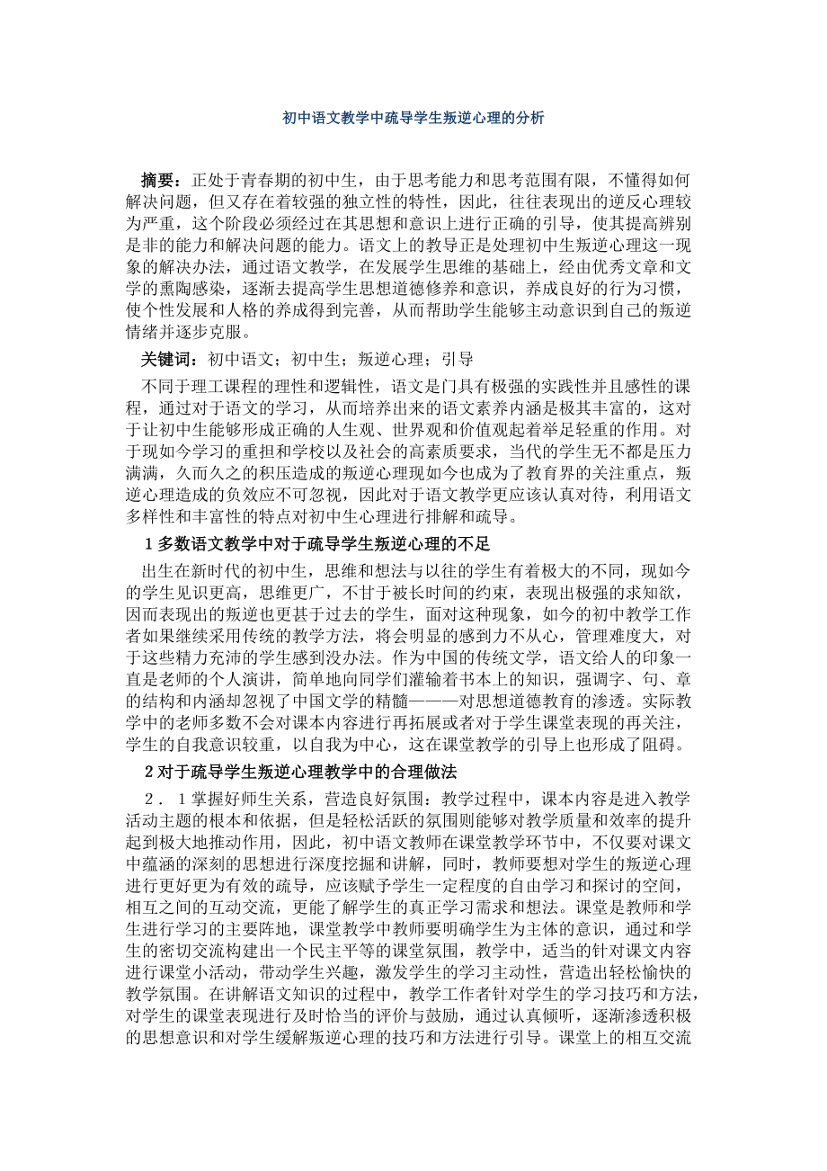初中语文教学中疏导学生叛逆心理的分析_第1页