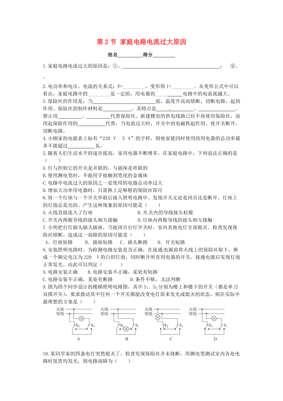 甘肅省武威市涼州區(qū)永昌鎮(zhèn)和寨九年制學(xué)校九年級物理全冊19.2家庭電路電流過大原因練習(xí)無答案新版新人教版_第1頁