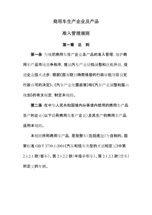 商用車生產企業(yè)及產品準入管理規(guī)則[共27頁]