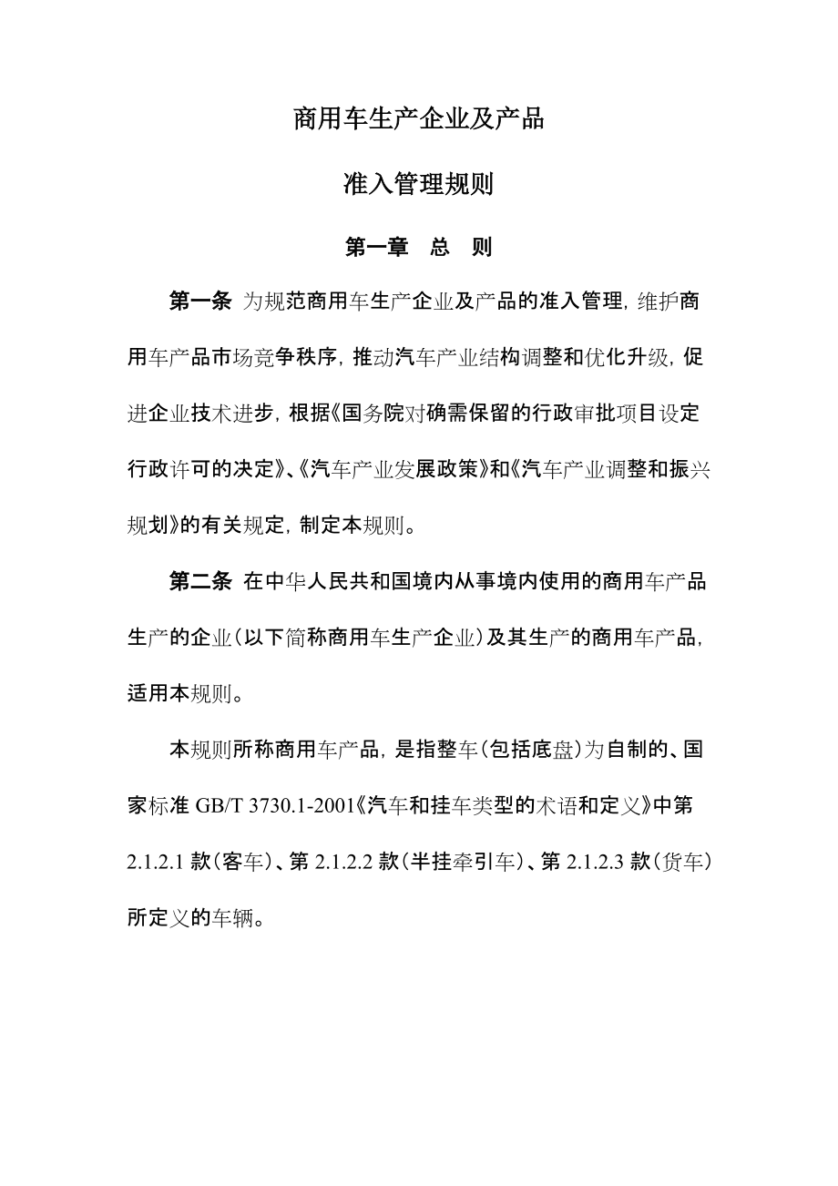 商用車生產企業(yè)及產品準入管理規(guī)則[共27頁]_第1頁