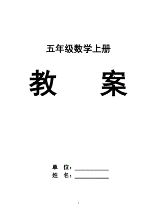 人教版五年級上冊數(shù)學教案全冊[共142頁]