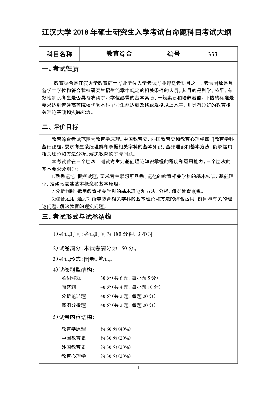 江汉大学2018年硕士研究生入学考试自命题科目考试大纲_第1页