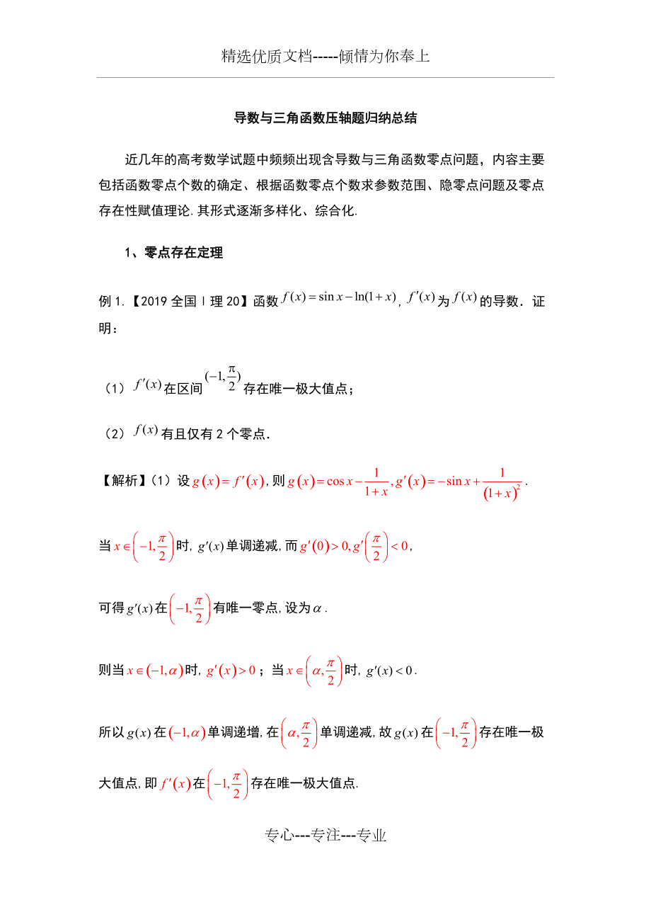 高考数学导数与三角函数压轴题综合归纳总结教师版(共12页)_第1页