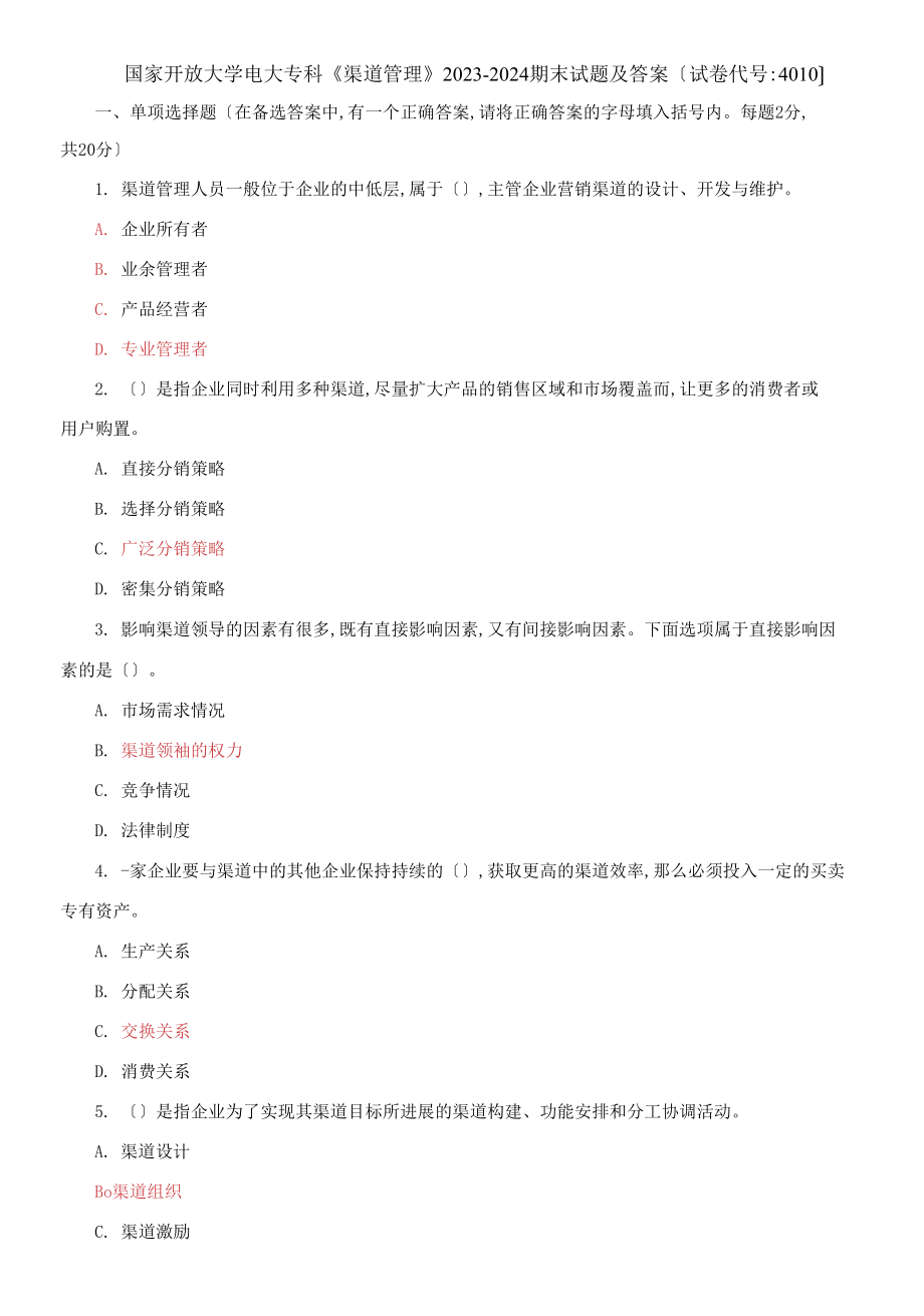 国家开放大学电大专科《渠道管理》2023-2024期末试题及答案试卷编号：4010_第1页