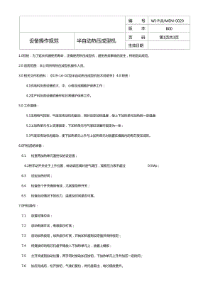 熱壓成型機操作規(guī)程