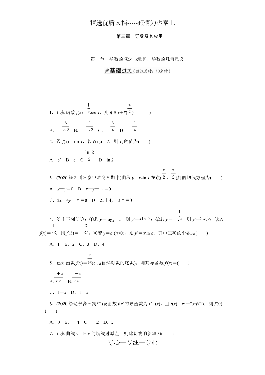 第一节导数的概念与运算导数的几何意义(共6页)_第1页