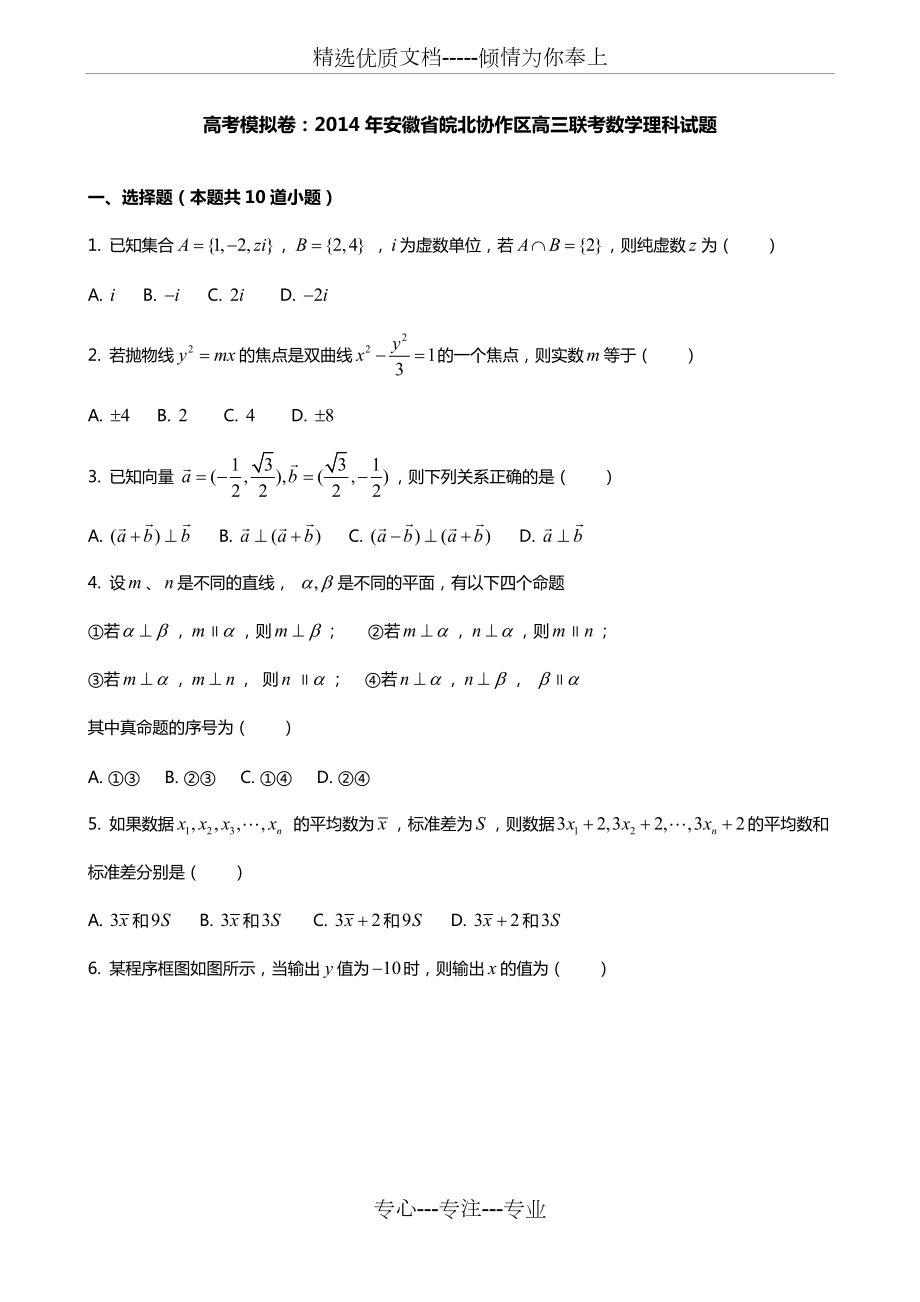 高考模拟卷：2014年安徽省皖北协作区高三联考数学理科试题(共8页)_第1页