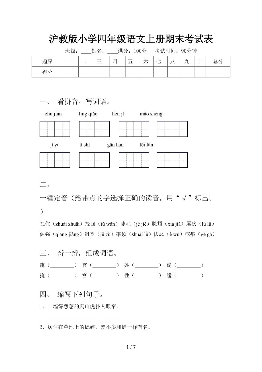 沪教版小学四年级语文上册期末考试表_第1页