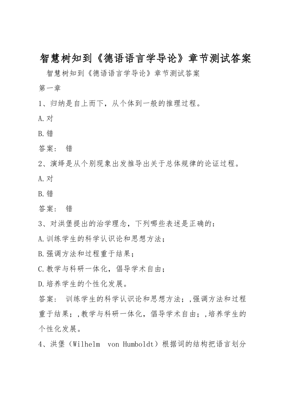 智慧树知到《德语语言学导论》章节测试答案_第1页