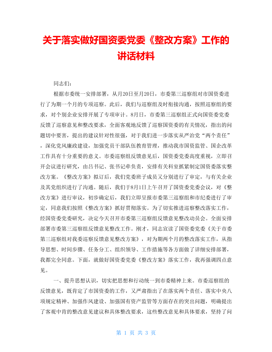 關(guān)于落實做好國資委黨委《整改方案》工作的講話材料_第1頁