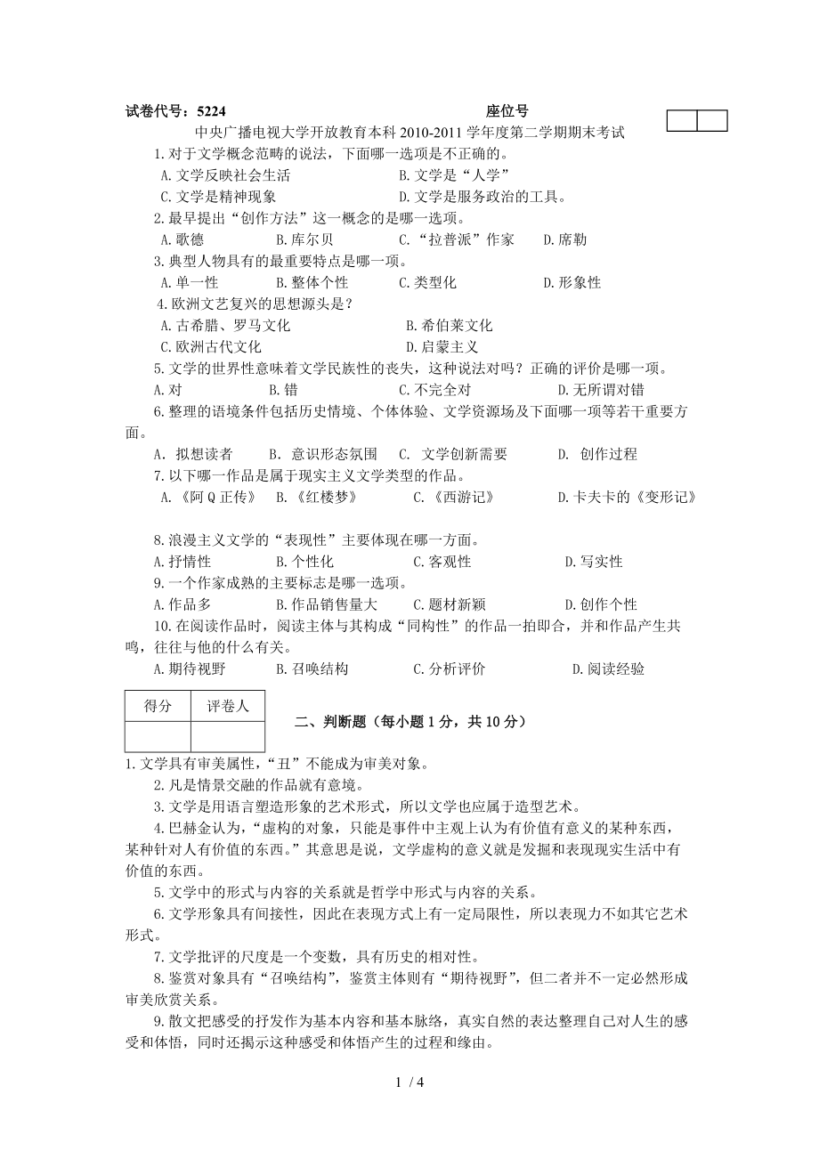 电大文学概论11春试卷及答案_第1页