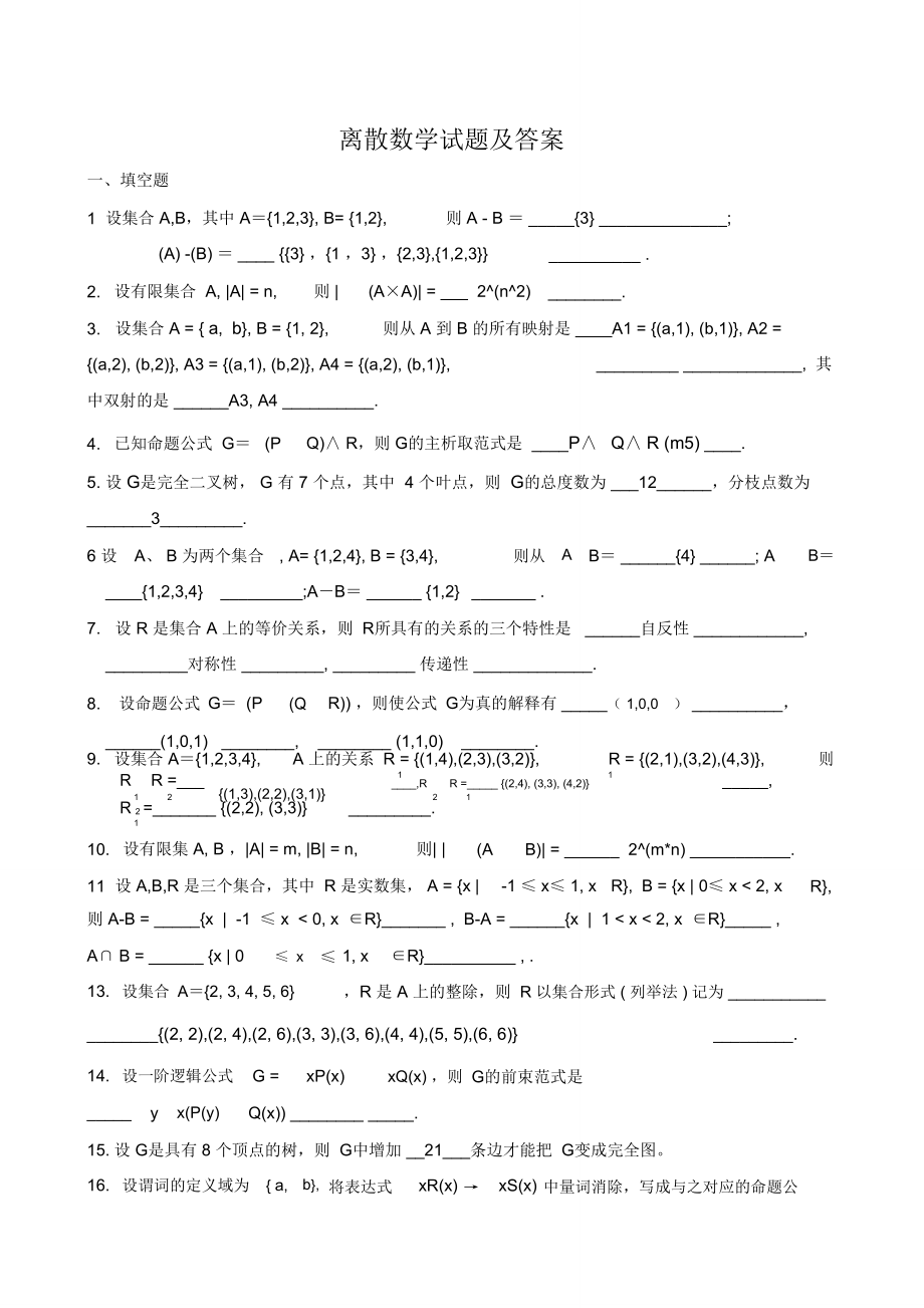 離散數(shù)學試題及答案_第1頁