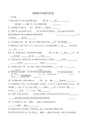 離散數(shù)學(xué)試題及答案