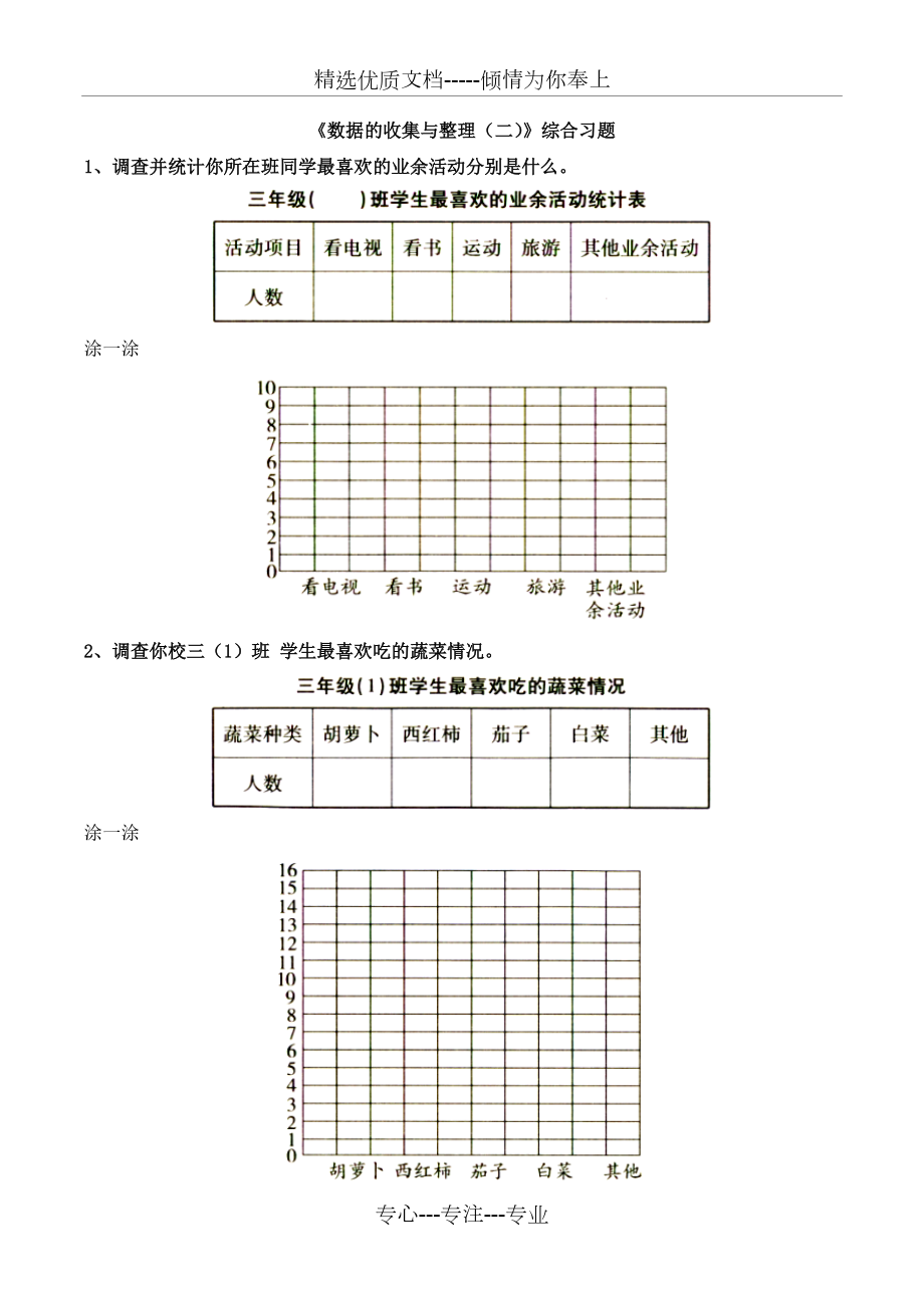 三年級(jí)下冊(cè)數(shù)學(xué)青島版《數(shù)據(jù)的收集與整理（二）》綜合習(xí)題(共2頁(yè))_第1頁(yè)