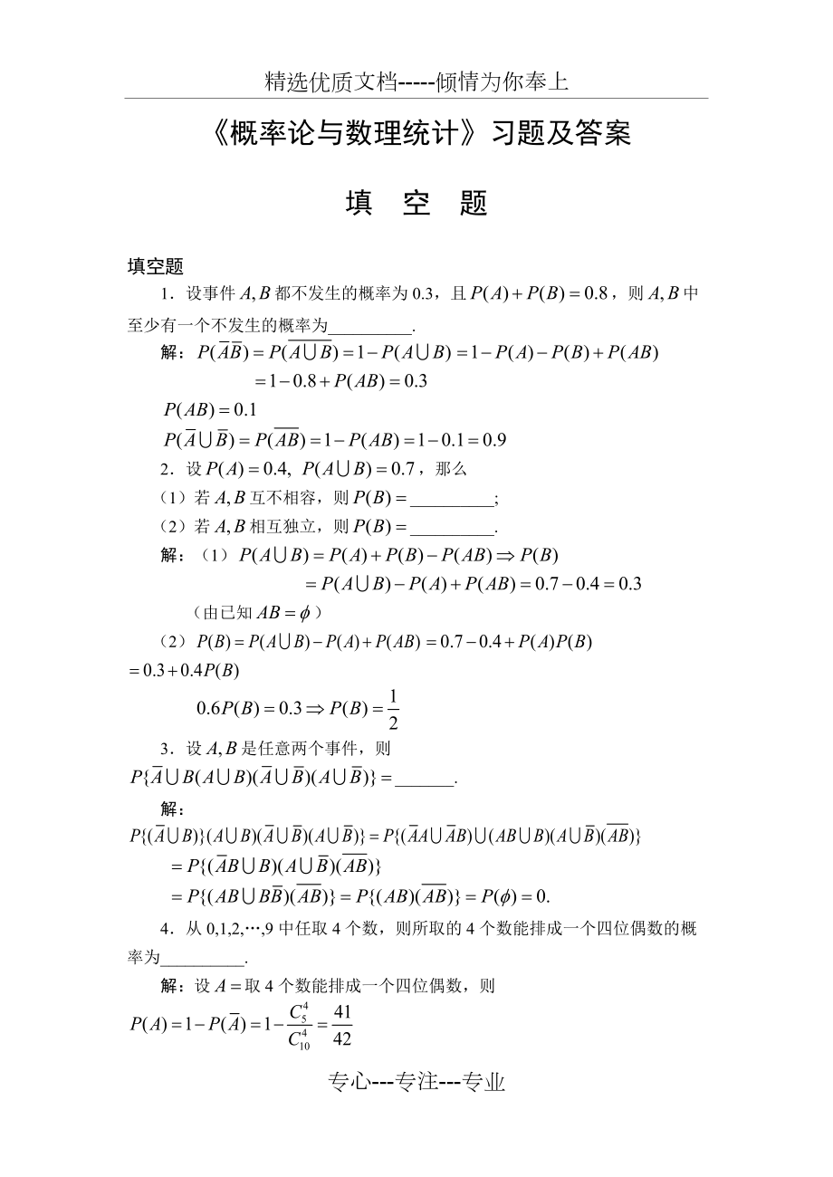 概率论与数理统计习题及答案填空题共18页