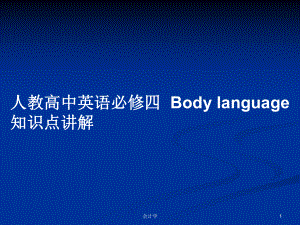 人教高中英語(yǔ)必修四Body language 知識(shí)點(diǎn)講解