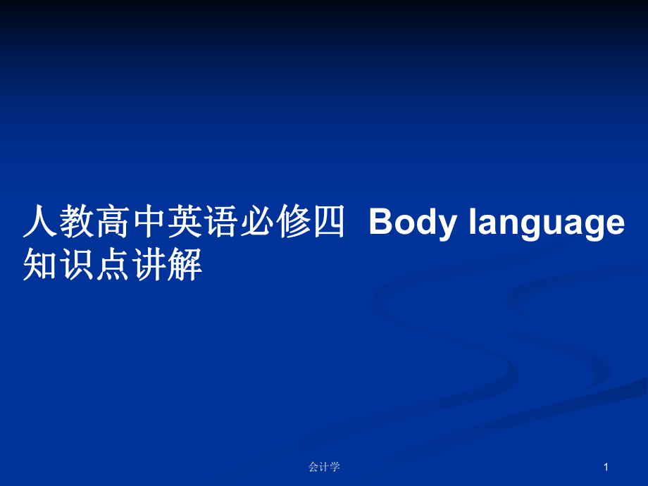 人教高中英語必修四Body language 知識點講解_第1頁