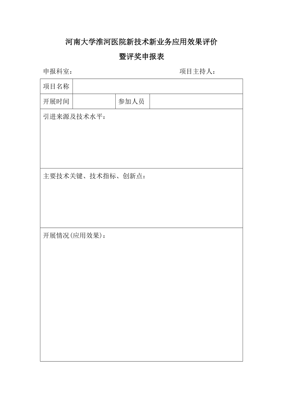 河南大学淮河医院新技术新业务应用效果评价_第1页