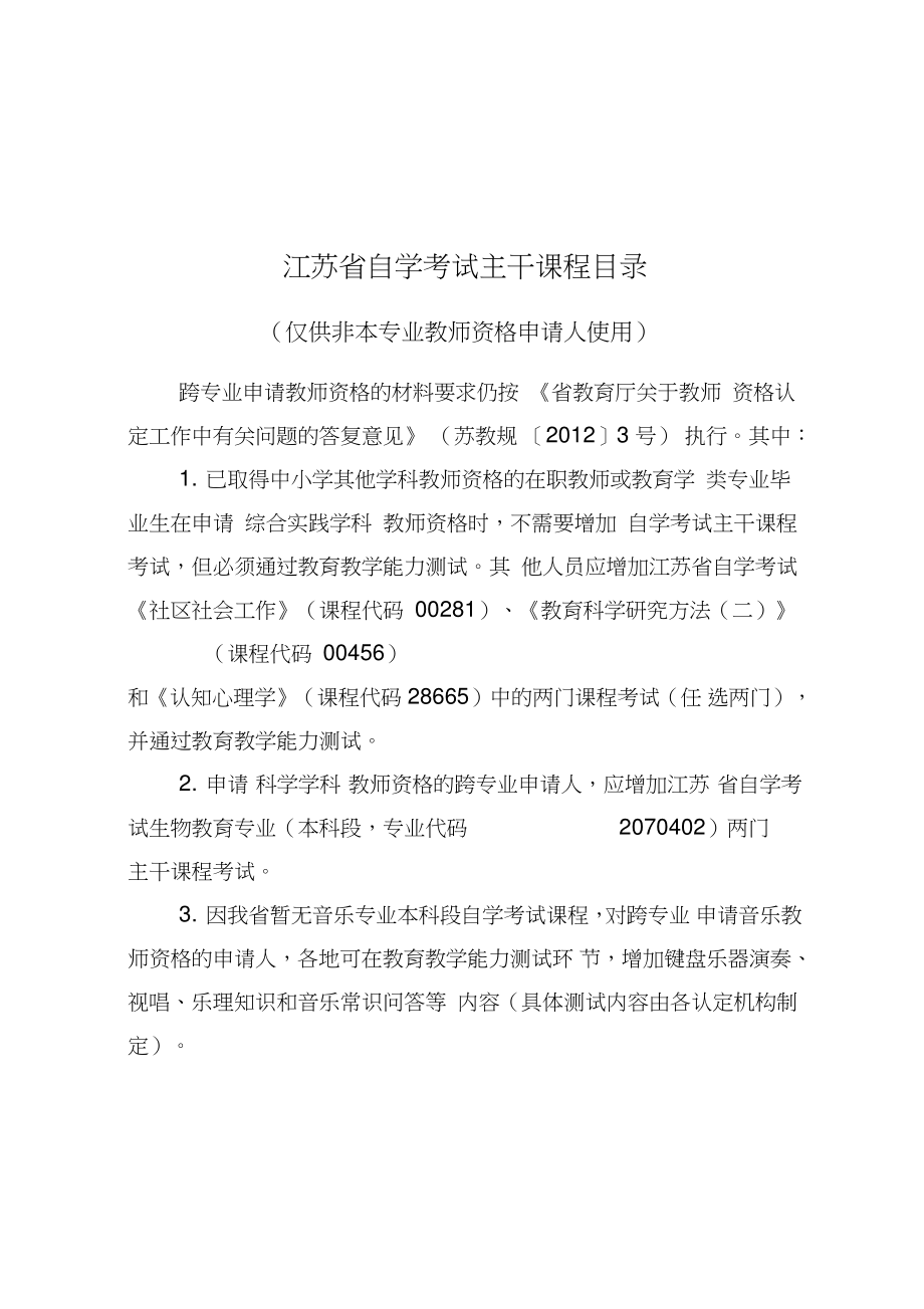 江苏教师资格证非本专业加考科目_第1页