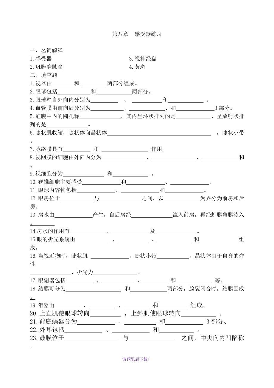 解剖復(fù)習(xí)題8第八章--感受器練習(xí)_第1頁(yè)