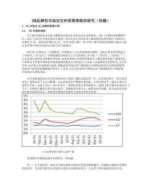 3G品牌的市場(chǎng)定位和營(yíng)銷策略的研究市場(chǎng)營(yíng)銷專業(yè)