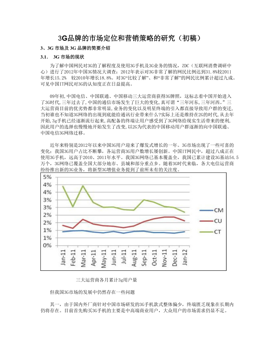 3G品牌的市場定位和營銷策略的研究市場營銷專業(yè)_第1頁