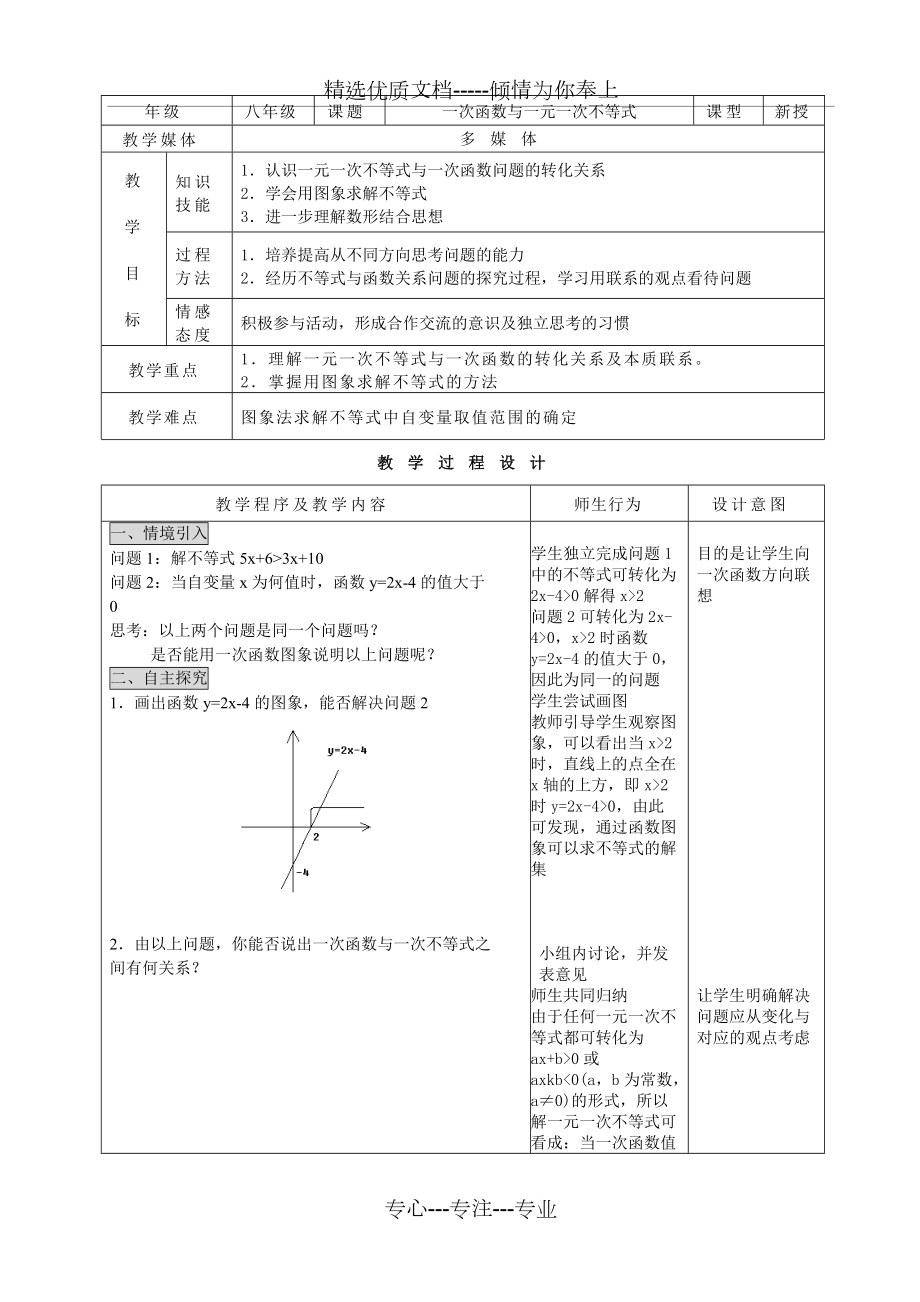 《一次函数与一元一次不等式》教案(共4页)_第1页