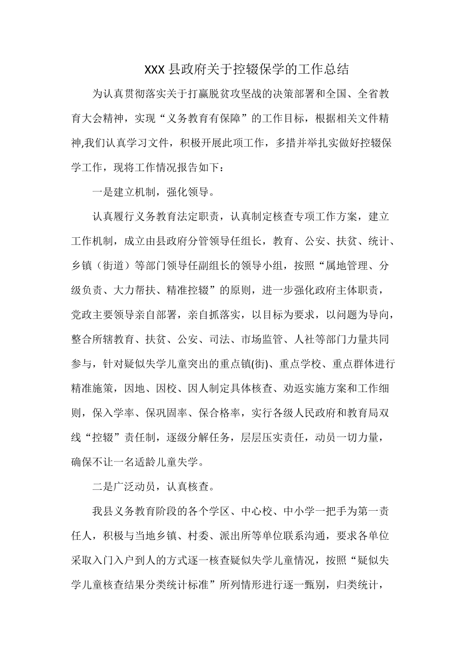 XXX县政府关于控辍保学的工作总结_第1页