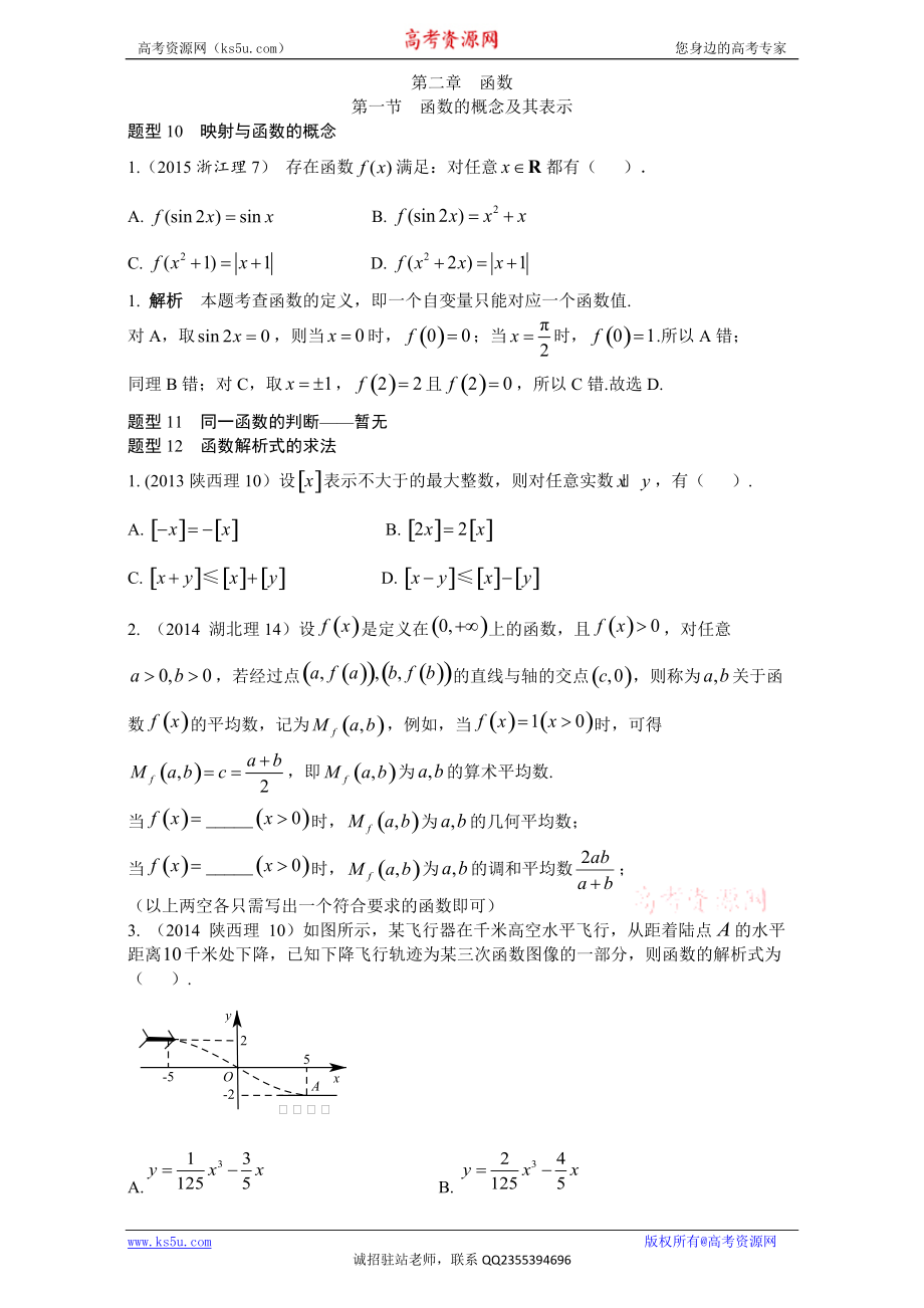 2018高考數(shù)學(xué)（理）復(fù)習(xí)+2013-2017高考分類匯編+第2章+函數(shù)-1+函數(shù)的概念及其表示（理科）+Word版含解析【KS5U+高考】_第1頁(yè)