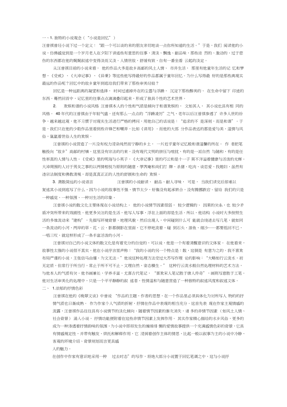 汪曾祺小说艺术特点_第1页