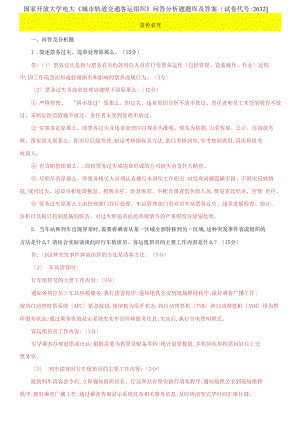 國家開放大學(xué)電大《城市軌道交通客運組織》問答分析題題庫及答案【試卷編號：2632】