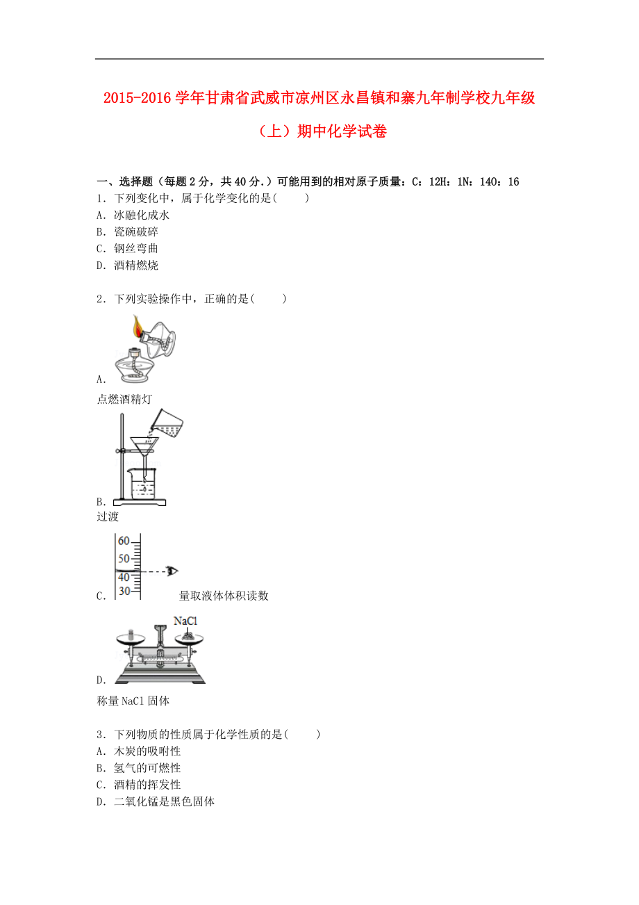 甘肅省武威市涼州區(qū)永昌鎮(zhèn)和寨九年制學(xué)校2016屆九年級(jí)化學(xué)上學(xué)期期中試卷含解析新人教版_第1頁