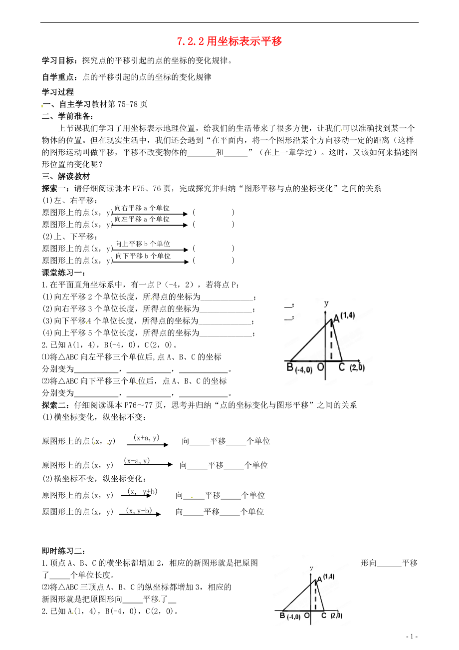 甘肃省平凉铁路中学七年级数学下册7.2.2用坐标表示平移导学案1无答案新版新人教版_第1页