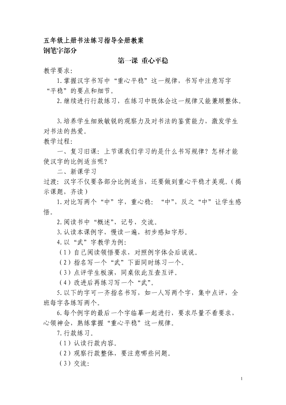 五上《書法練習指導》教案(按書序)_第1頁