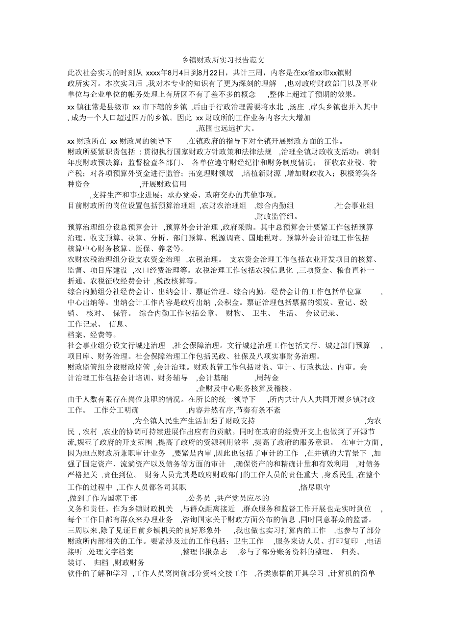 乡镇财政所实习报告范文_第1页