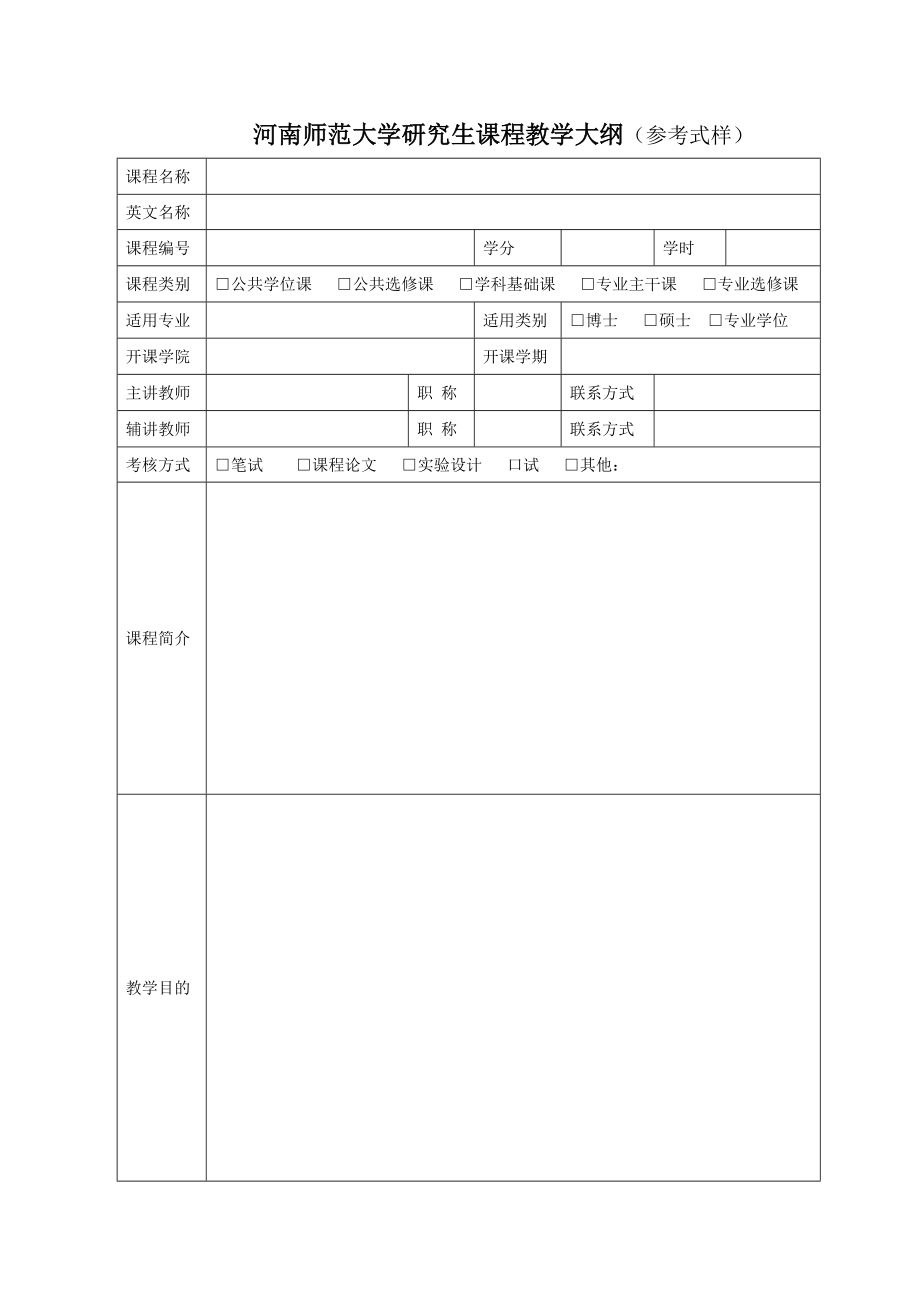 河南师范大学研究生课程教学大纲参考式样_第1页