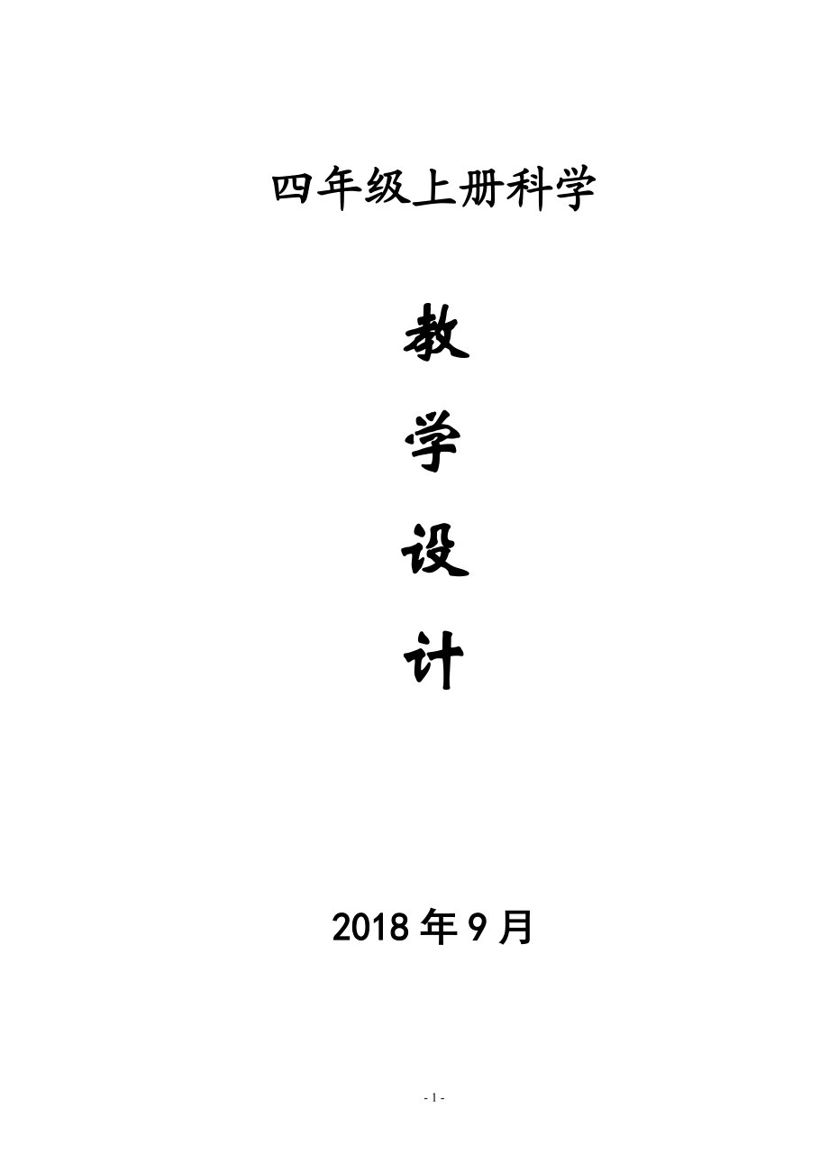 教科版-四年級科學上冊全冊教案[共39頁]_第1頁