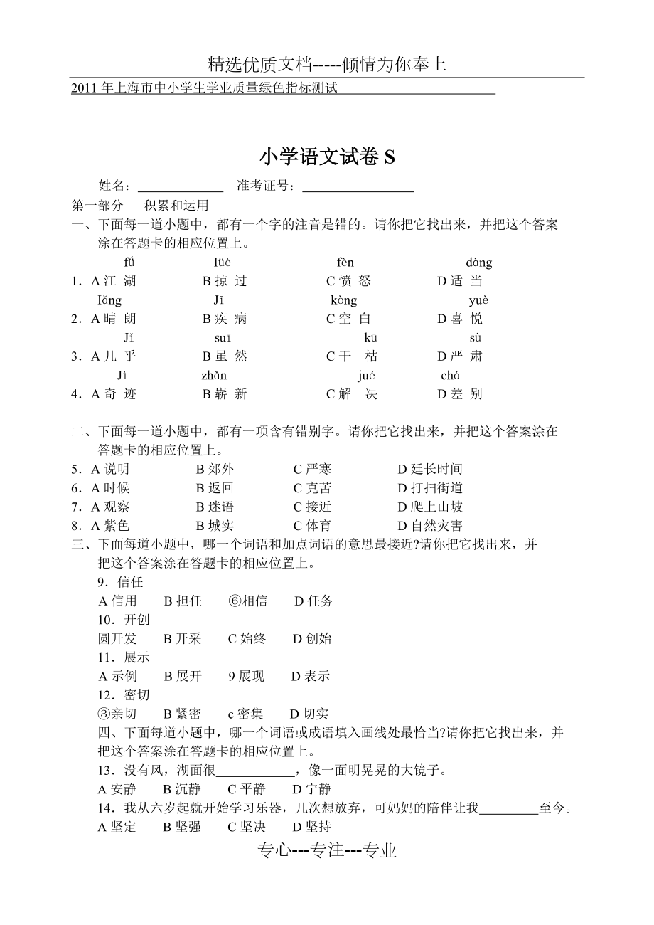 上海市中小学生语文学业质量绿色指标测试(共7页)_第1页