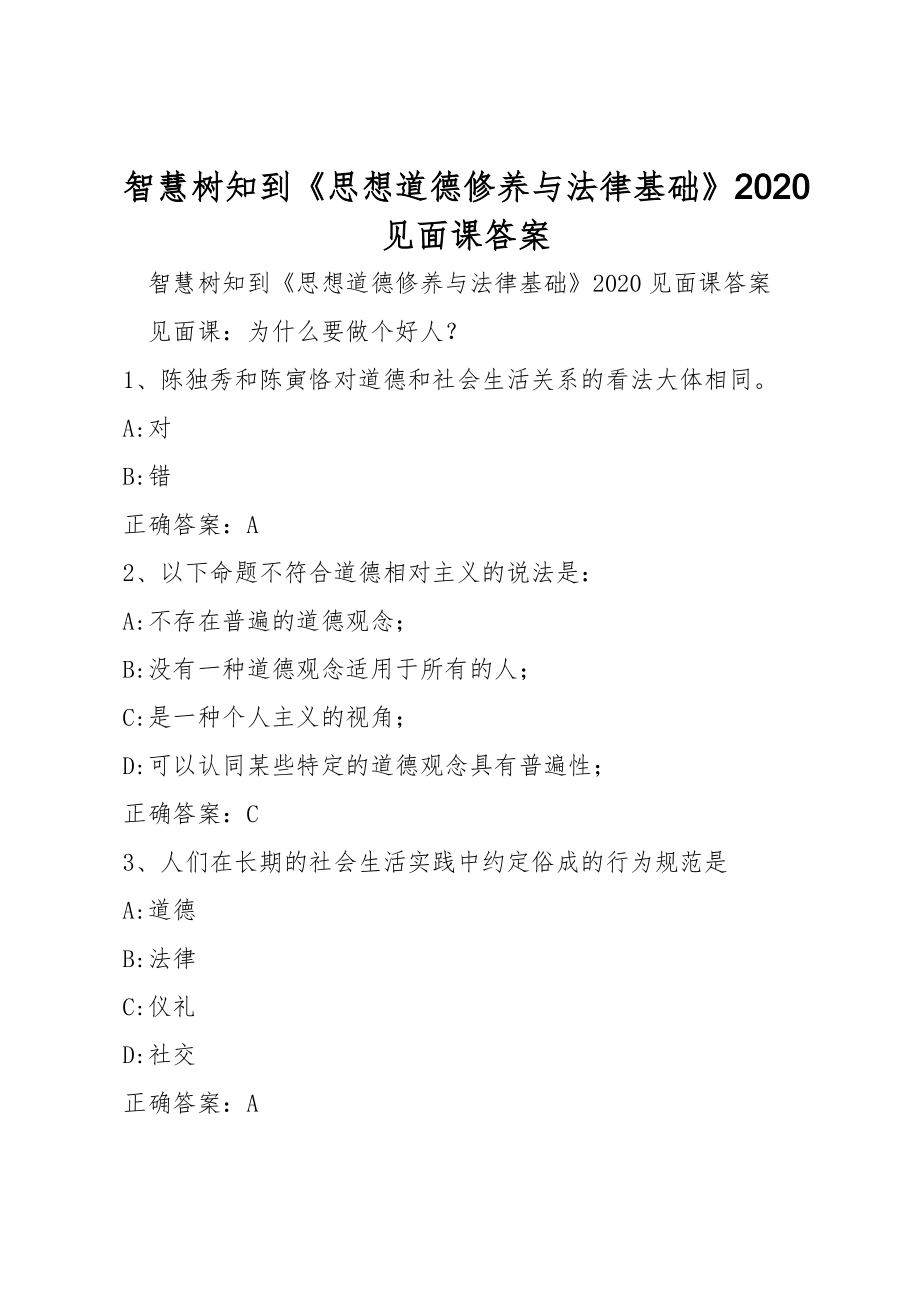 智慧樹知到《思想道德修養(yǎng)與法律基礎(chǔ)》2020見面課答案_第1頁