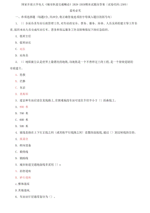 國(guó)家開放大學(xué)電大《城市軌道交通概論》2028-2029期末試題及答案試卷代碼：2585