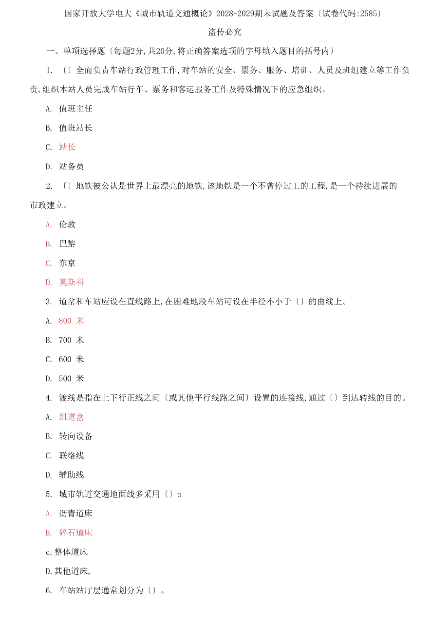 國家開放大學(xué)電大《城市軌道交通概論》2028-2029期末試題及答案試卷代碼：2585_第1頁